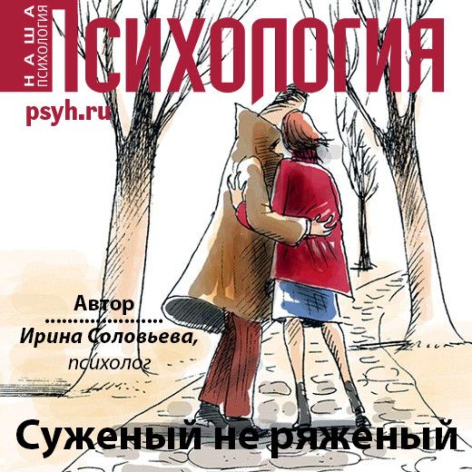 Обложка книги «Суженый не ряженый»