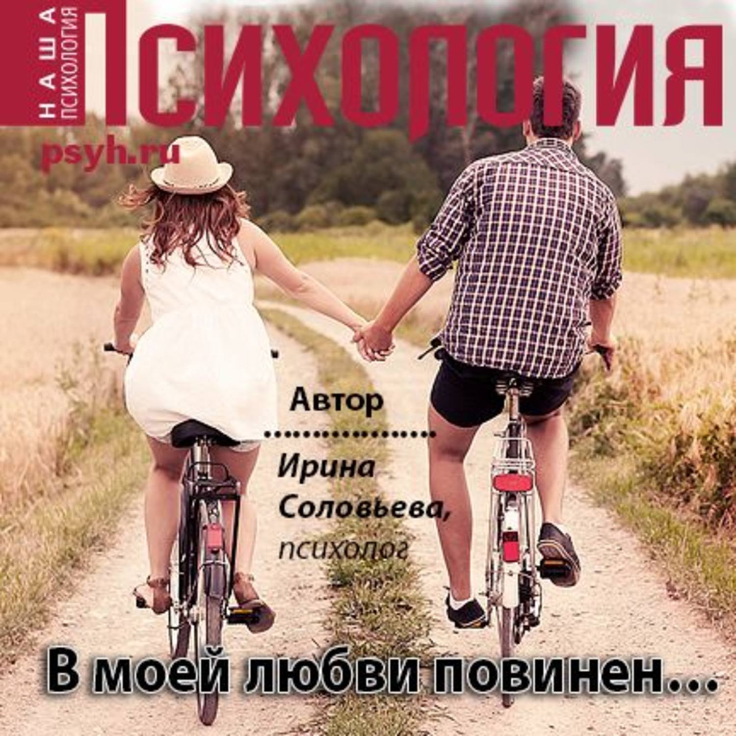 Обложка книги «В моей любви повинен…»