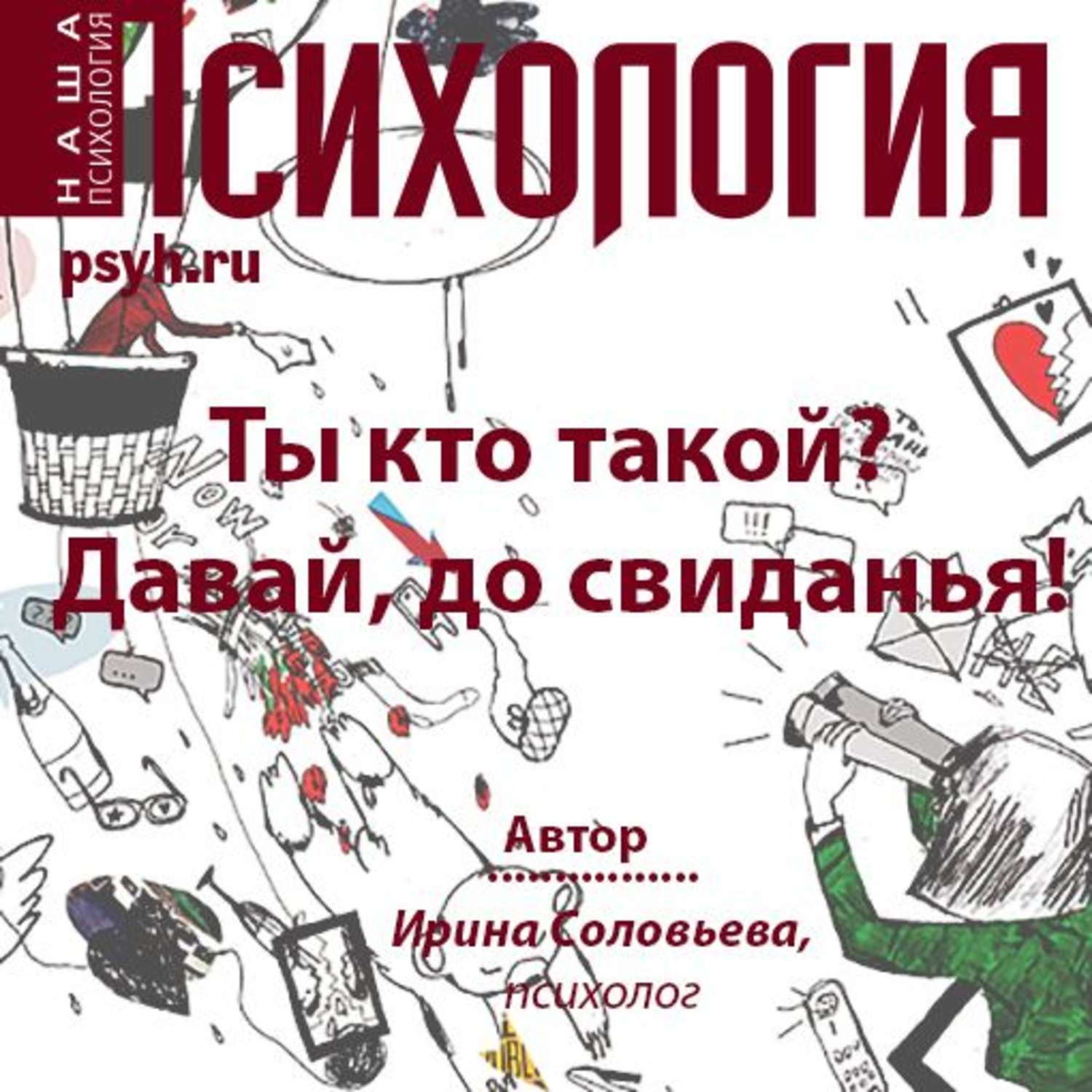Обложка книги «Ты кто такой? Давай, до свидания!»