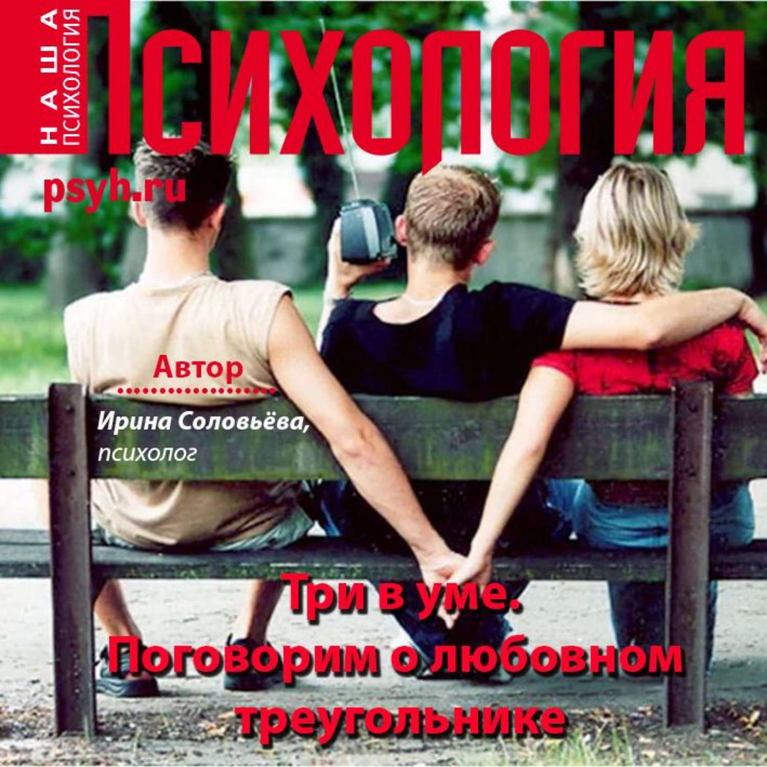 Обложка книги «Три в уме. Поговорим о любовном треугольнике»