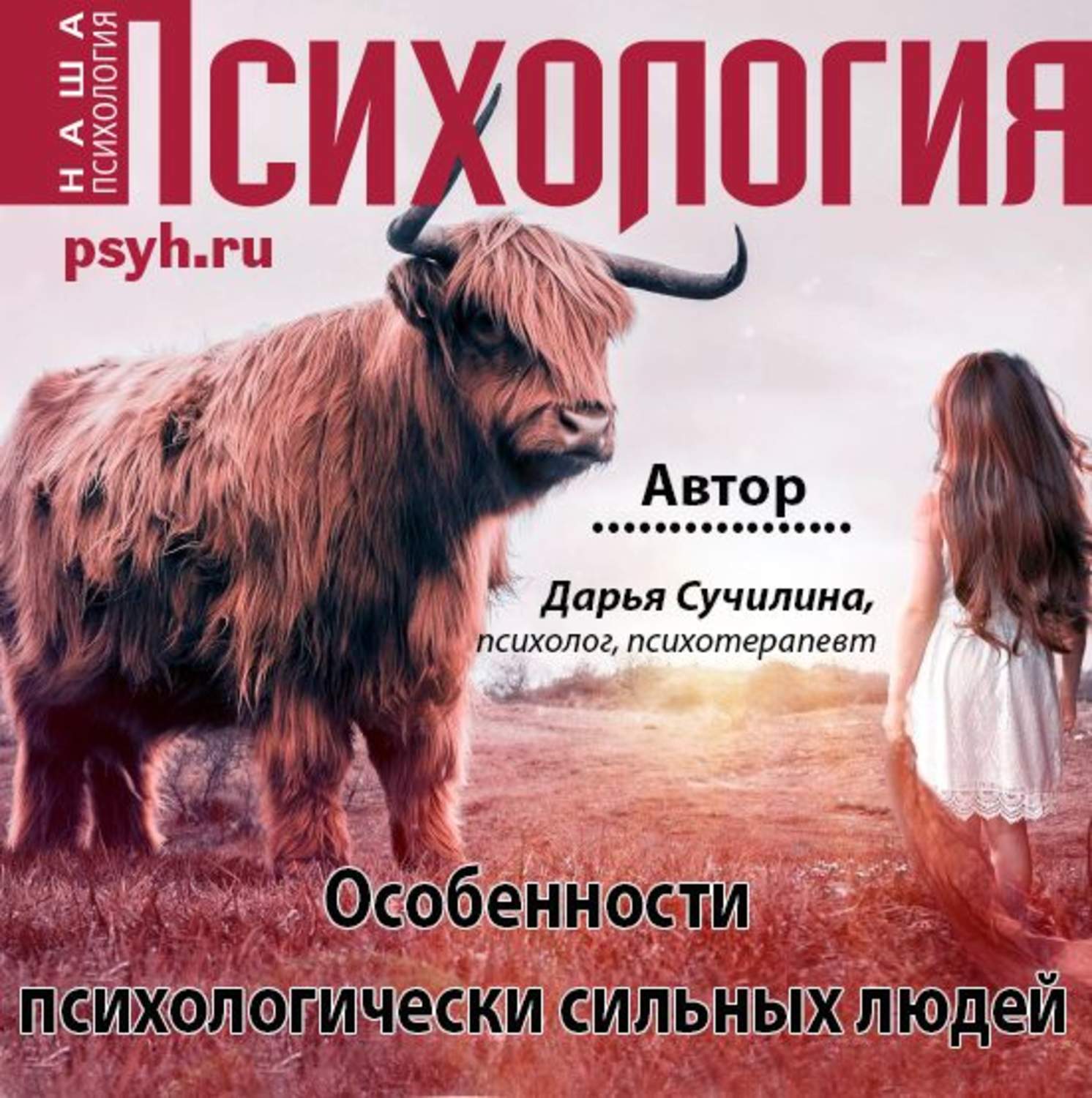 Обложка книги «Особенности психологически сильных людей»