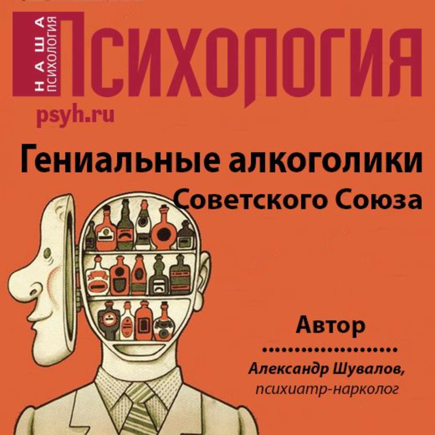 Обложка книги «Гениальные алкоголики Советского союза»