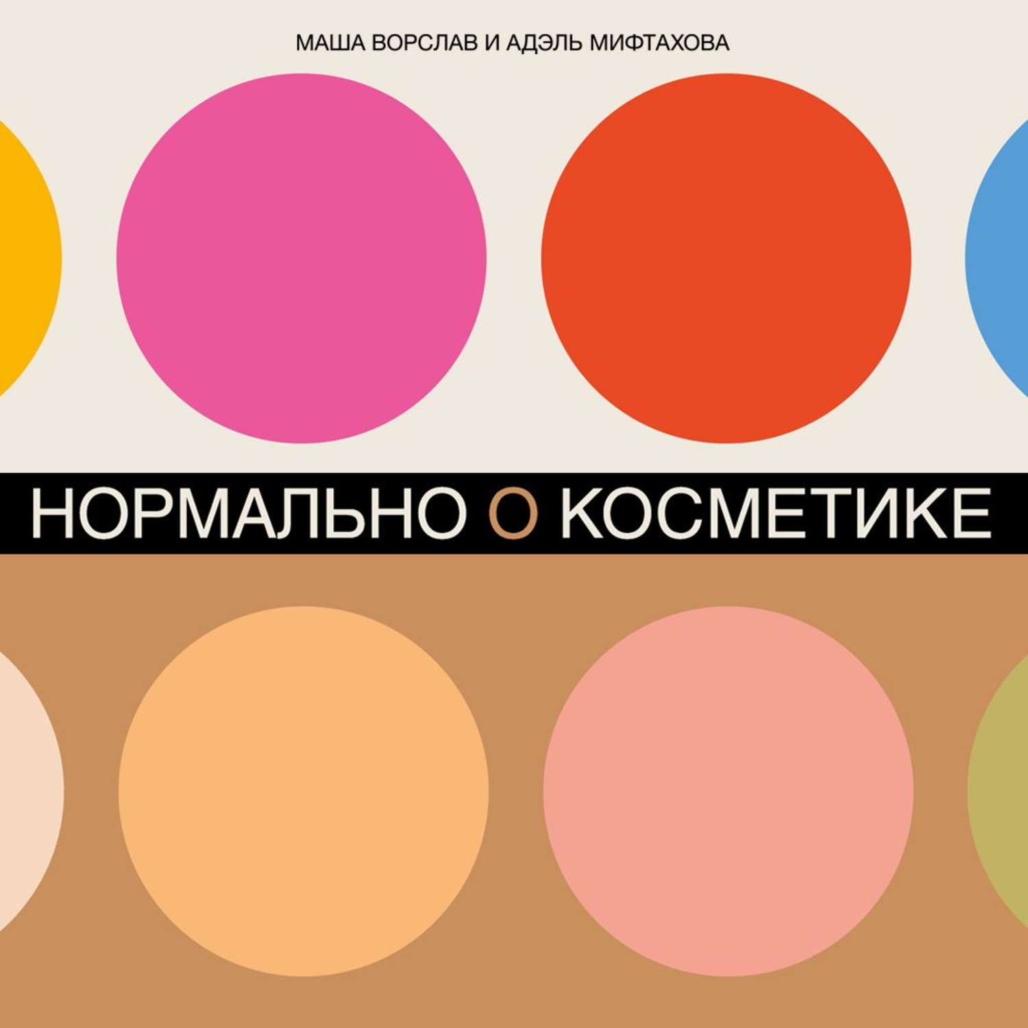 Обложка книги «Нормально о косметике»