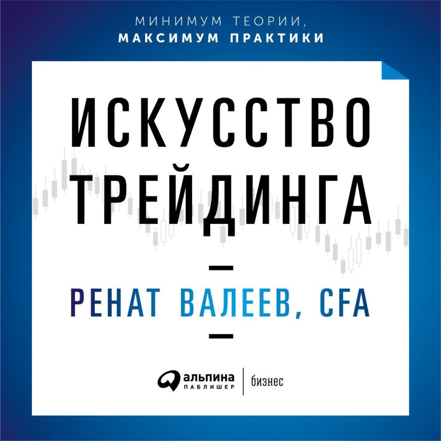Обложка книги «Искусство трейдинга. Практические рекомендации для трейдеров с опытом»