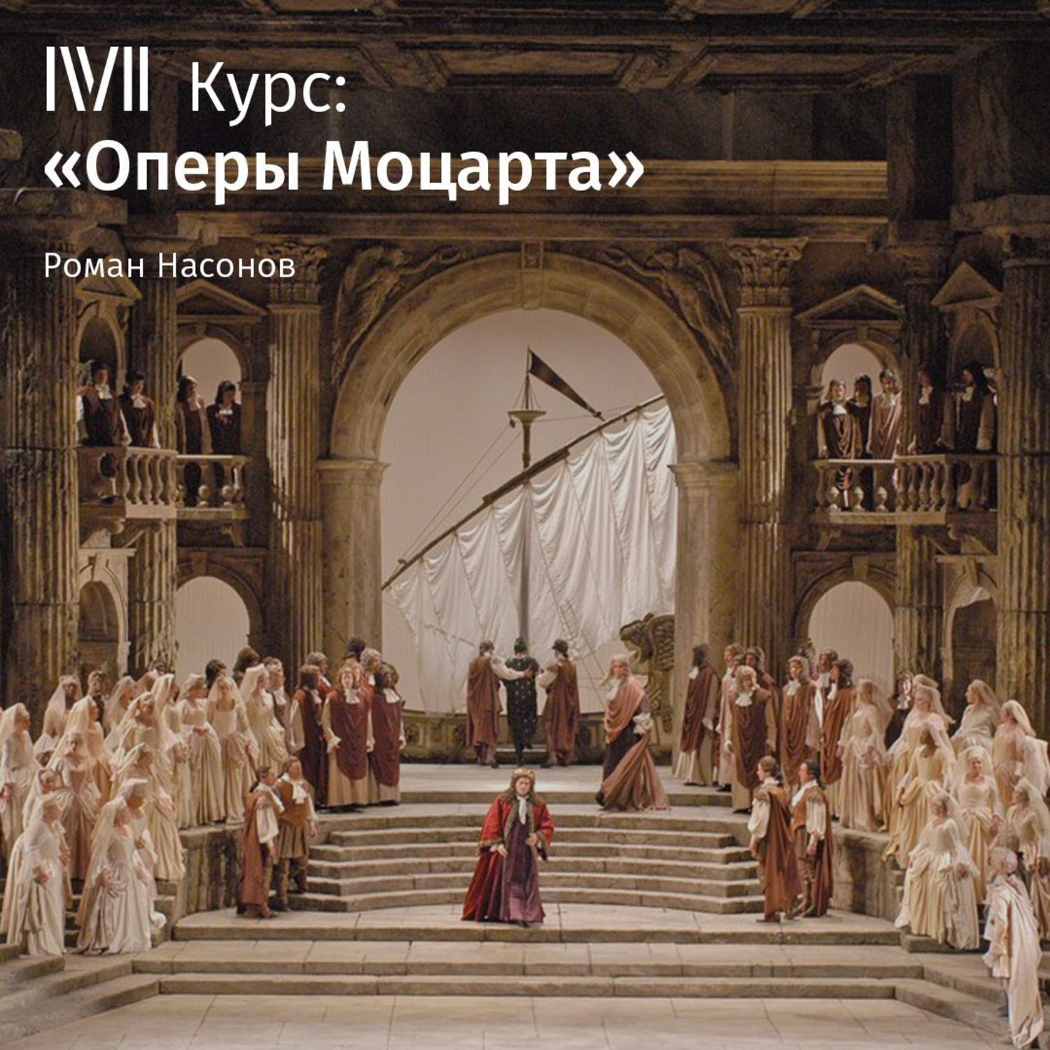Обложка книги «Лекция «Так поступают все женщины». Что есть истина?»»
