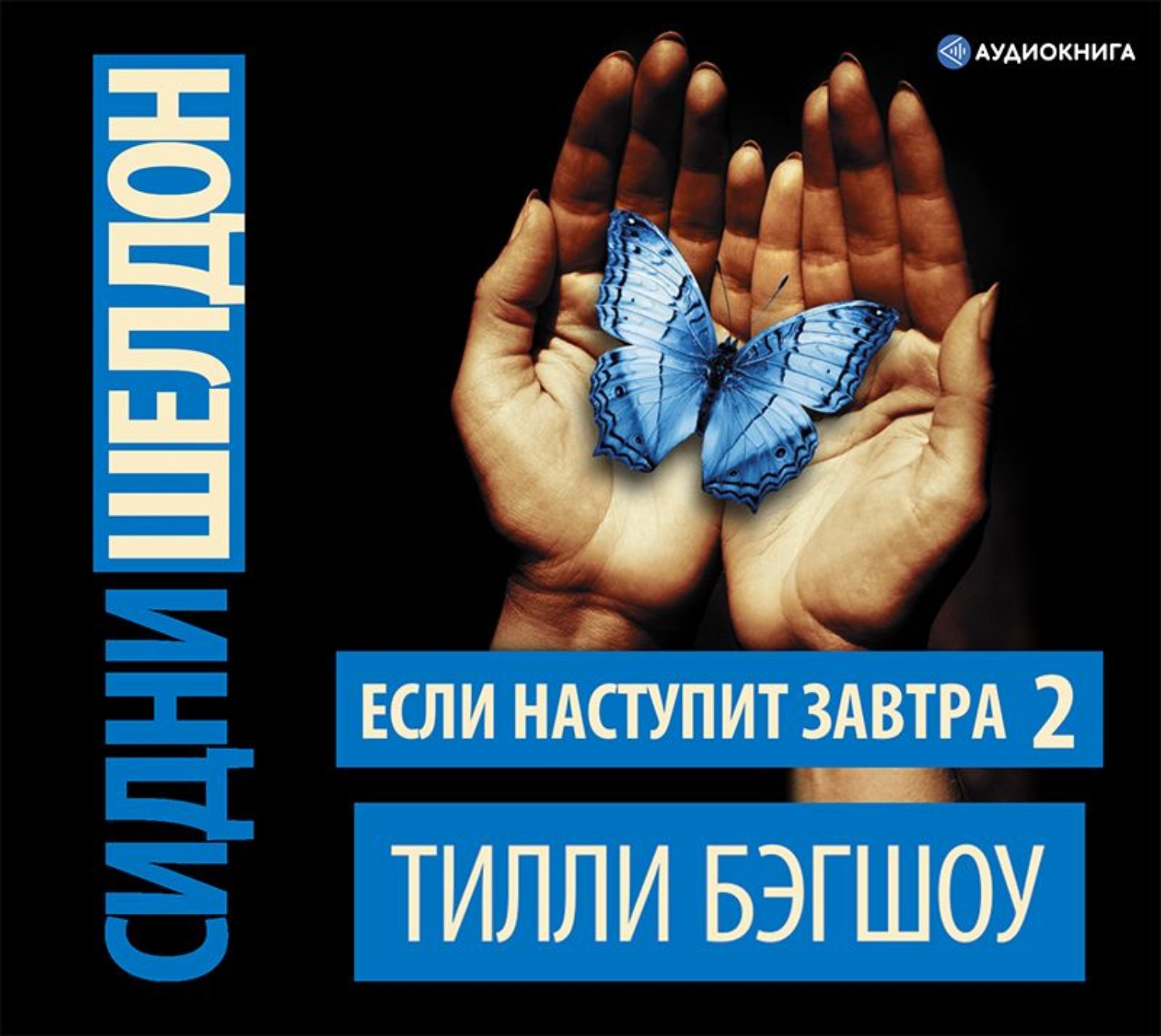 Обложка книги «Сидни Шелдон. Если наступит завтра – 2»