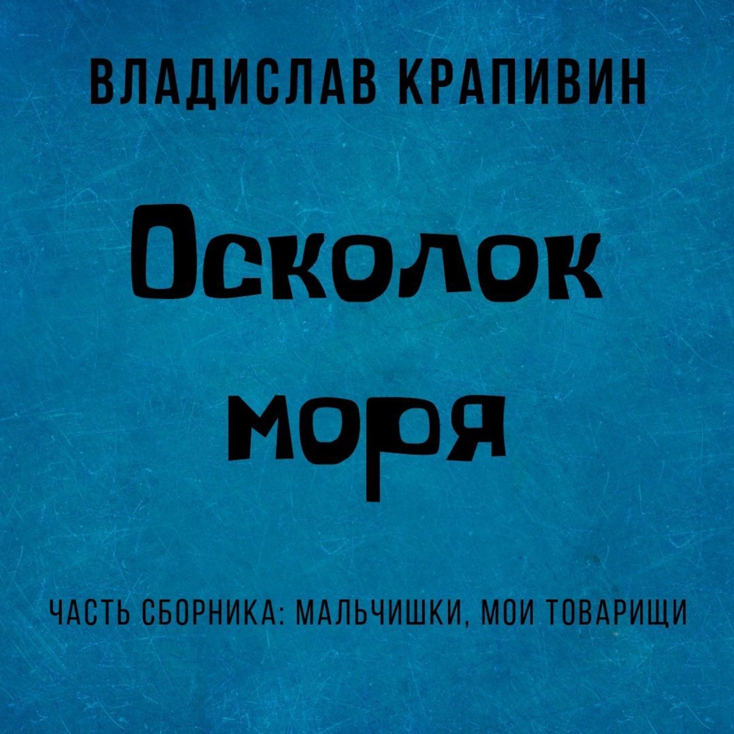 Обложка книги «Осколок моря»
