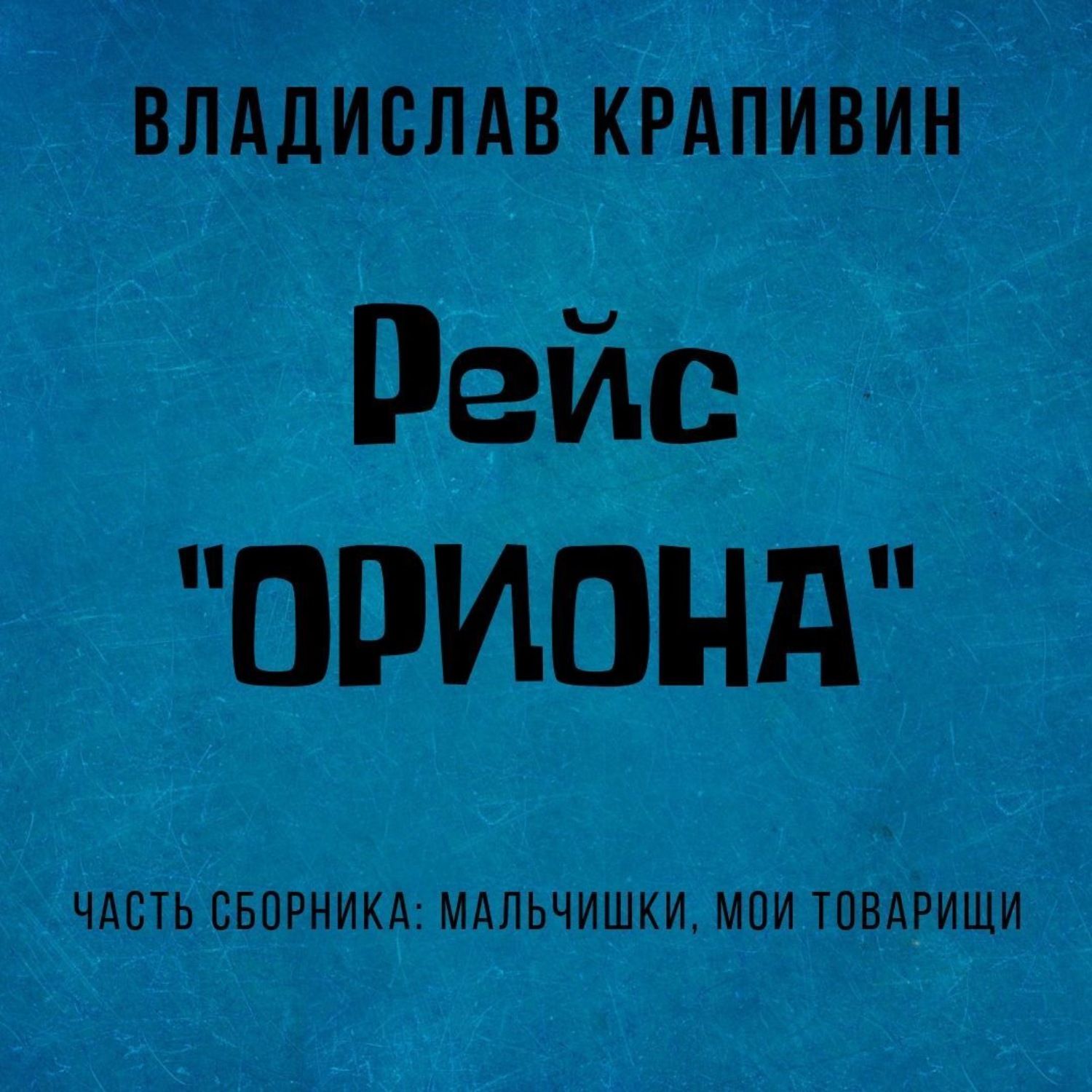 Обложка книги «Рейс «Ориона»»