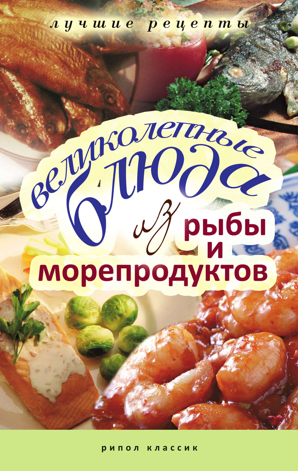 Обложка книги «Великолепные блюда из рыбы и морепродуктов. Лучшие рецепты»