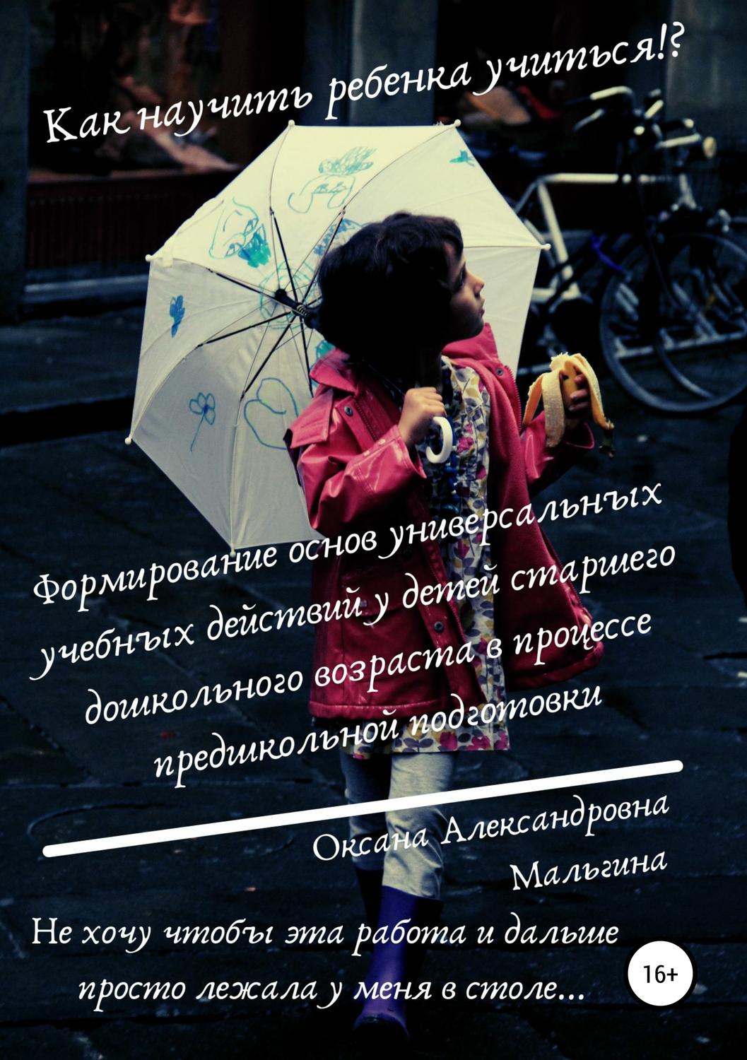 Обложка книги «Формирование основ универсальных учебных действий у детей старшего дошкольного возраста в процессе предшкольной подготовки»