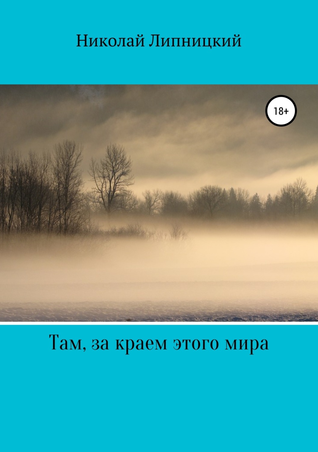 Обложка книги «Там, за краем этого мира»