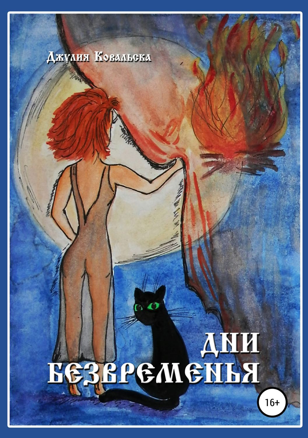 Обложка книги «Дни Безвременья»