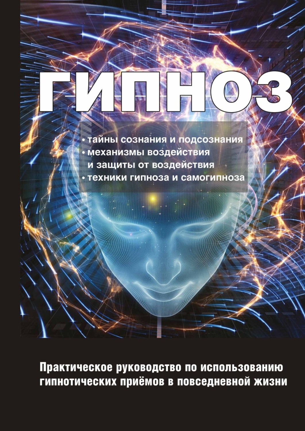 Обложка книги «Гипноз. Практическое руководство по использованию гипнотических приёмов в повседневной жизни»