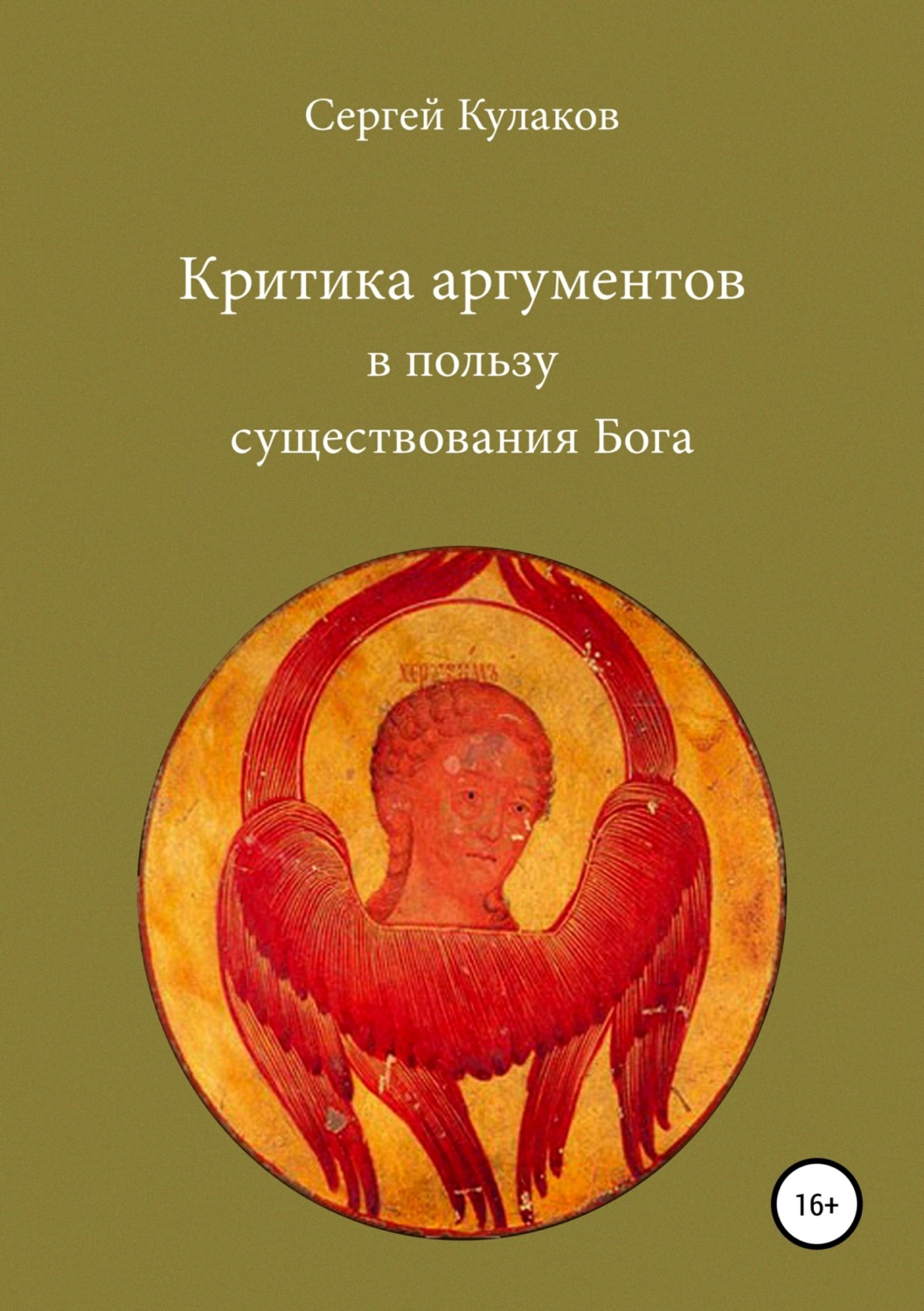 Обложка книги «Критика аргументов в пользу существования Бога»