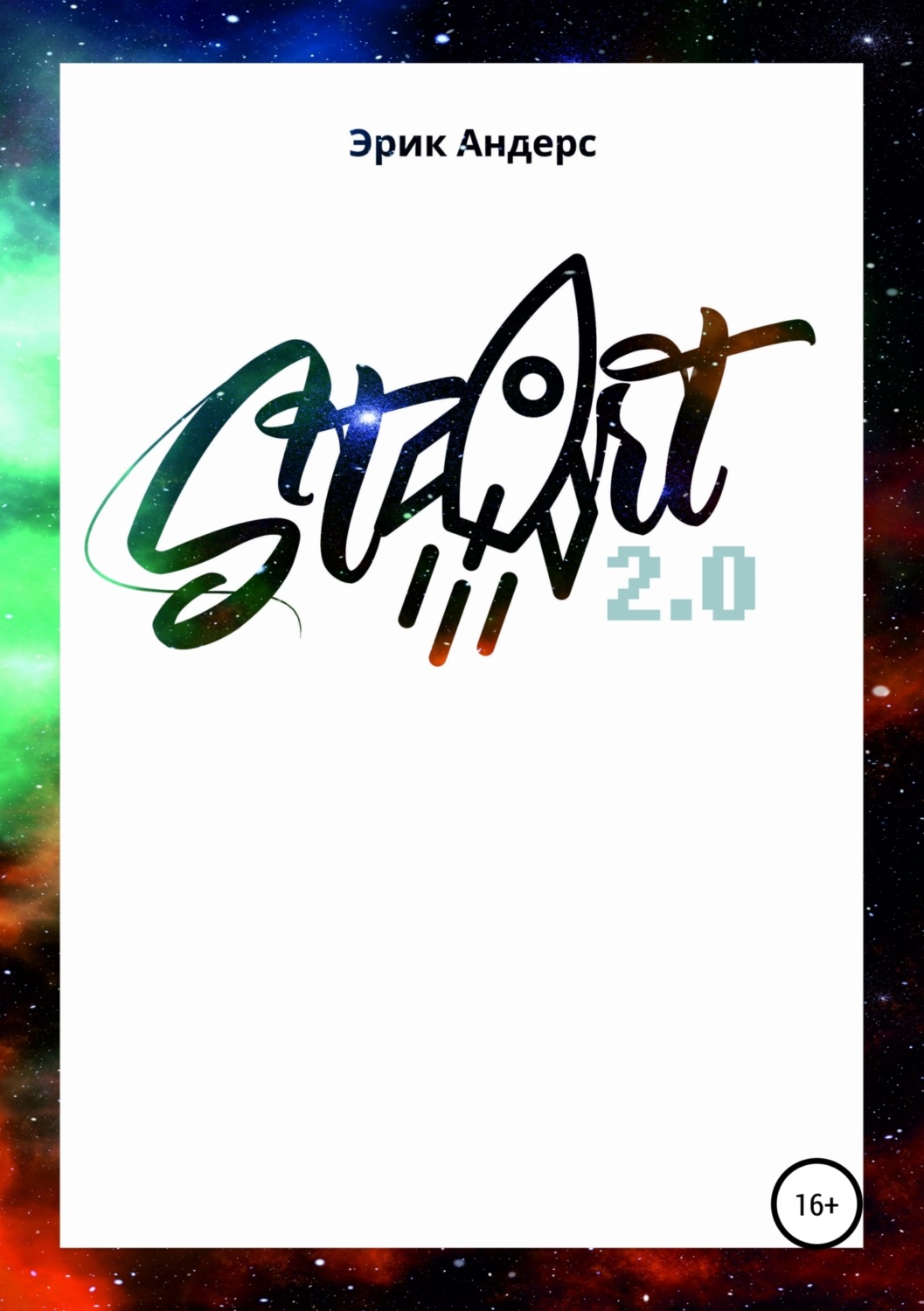 Обложка книги «Start 2.0»