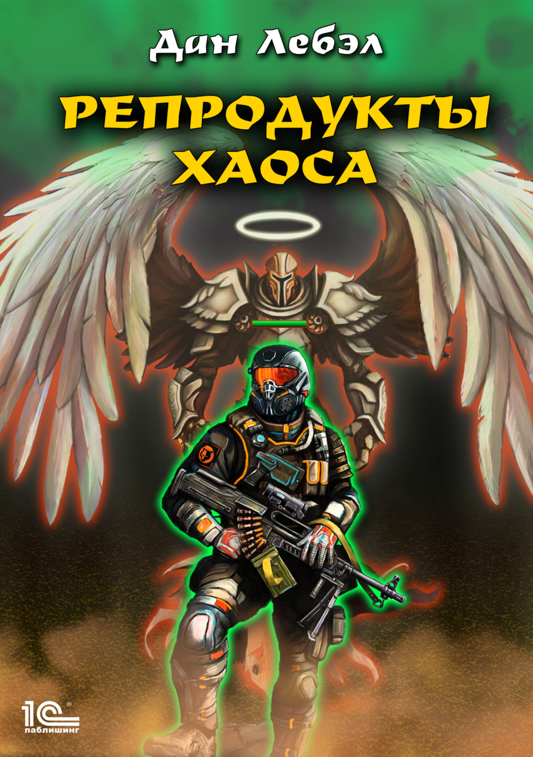 Обложка книги «Репродукты Хаоса»