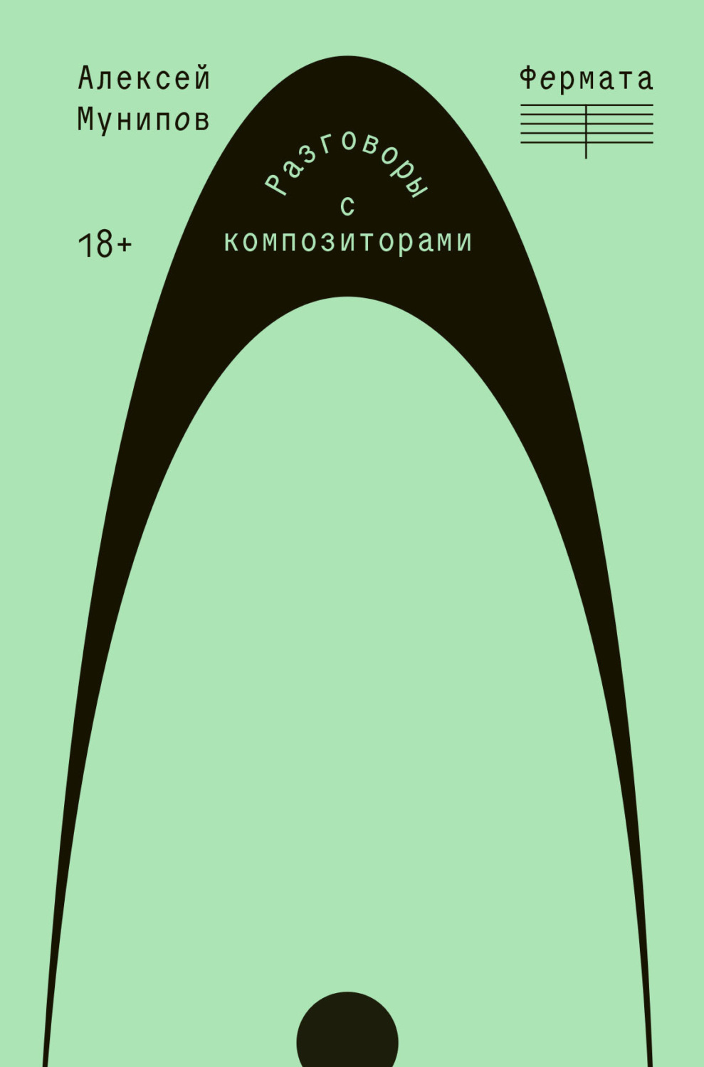 Обложка книги «Фермата. Разговоры с композиторами»