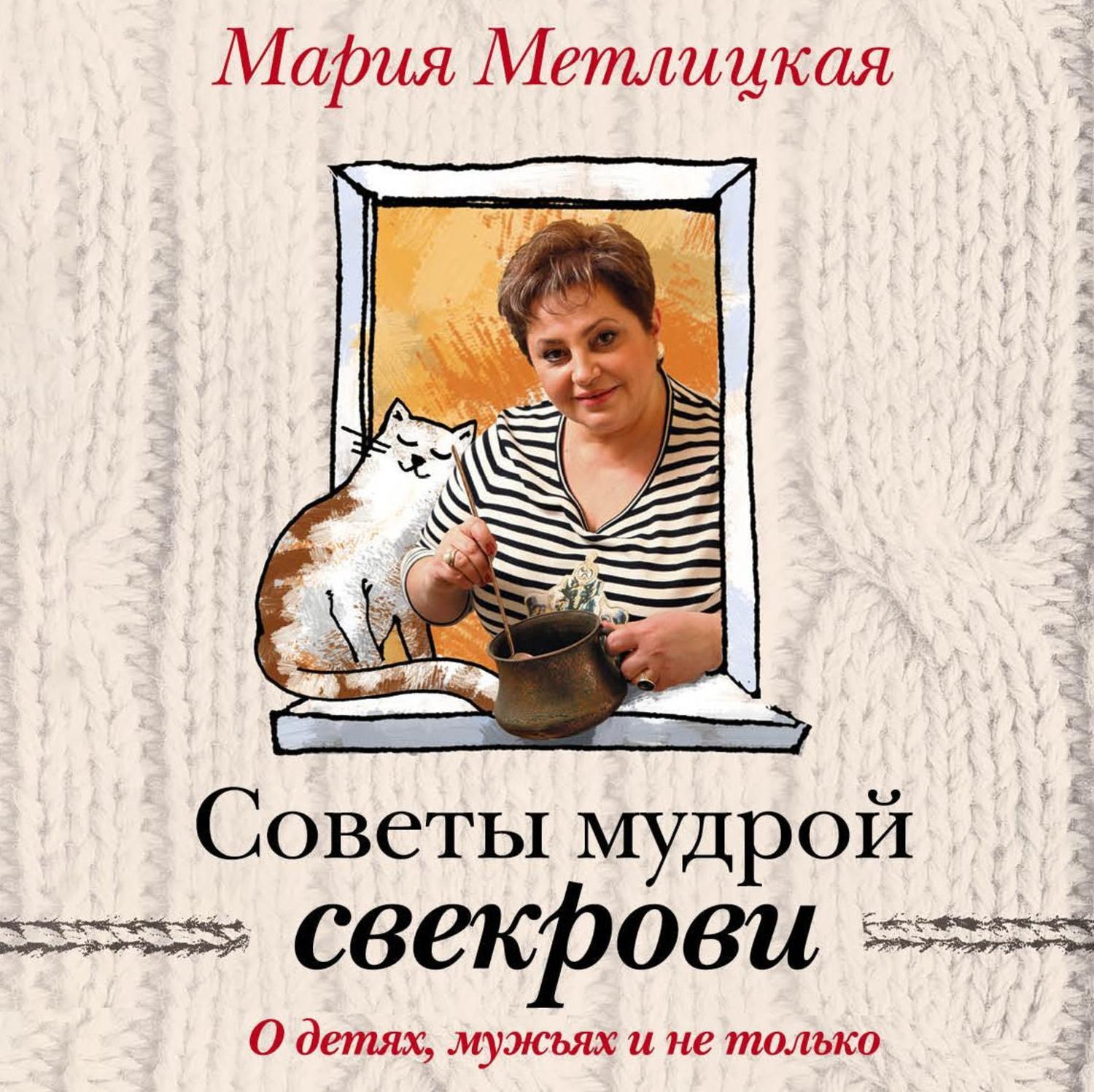 Обложка книги «Советы мудрой свекрови. О детях, мужьях и не только…»