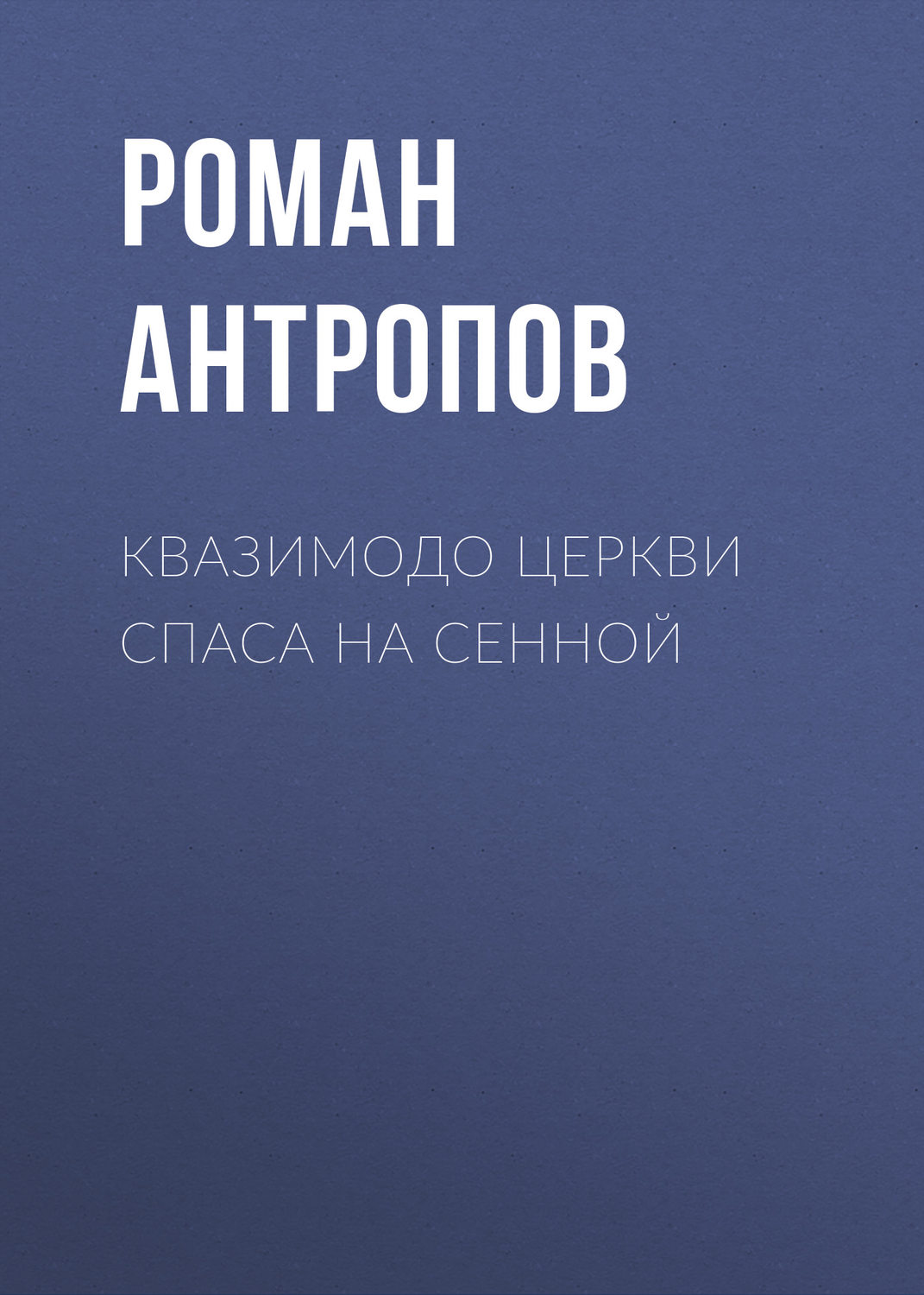 Обложка книги «Квазимодо церкви Спаса на Сенной»