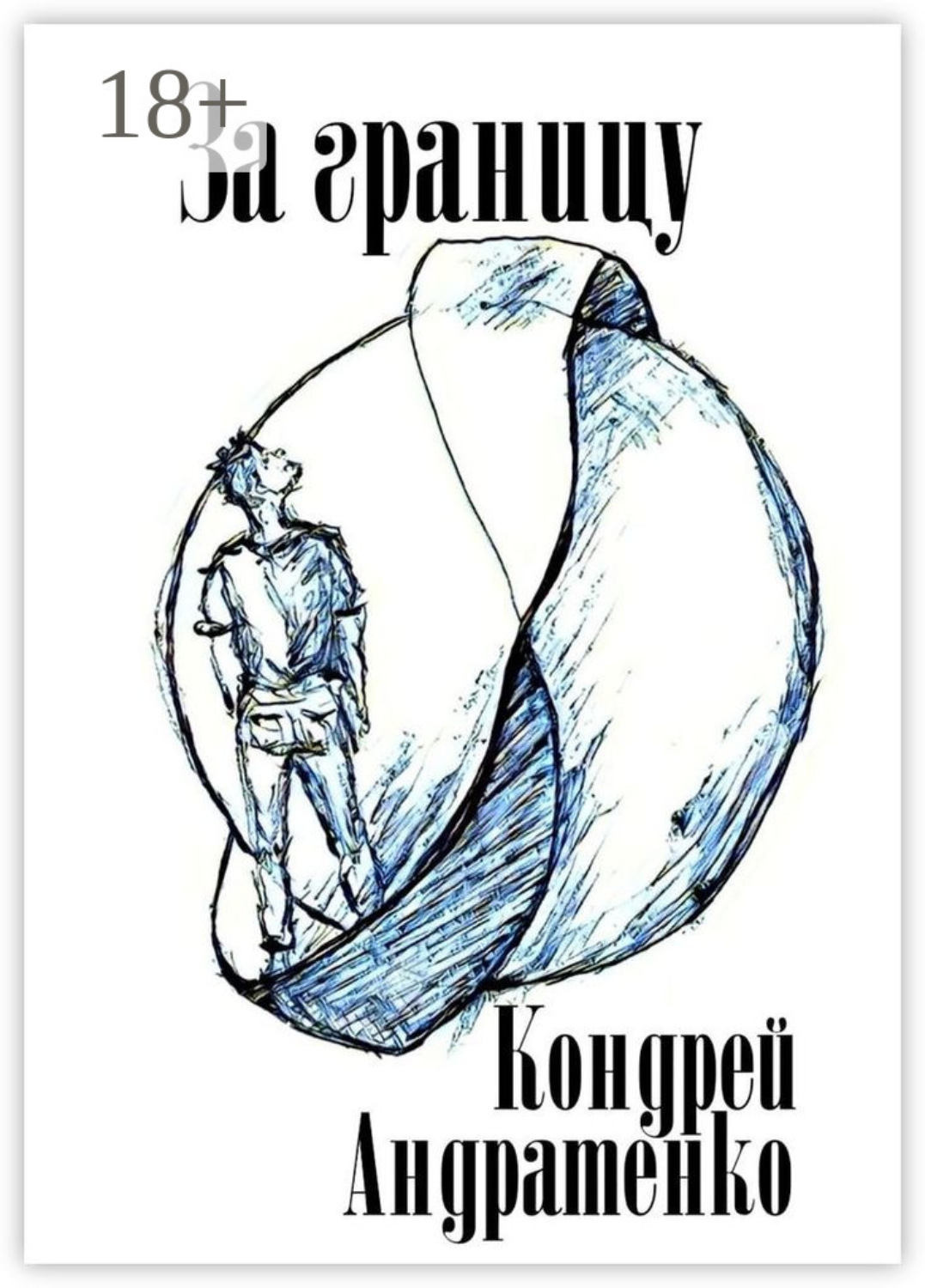 Обложка книги «За границу»