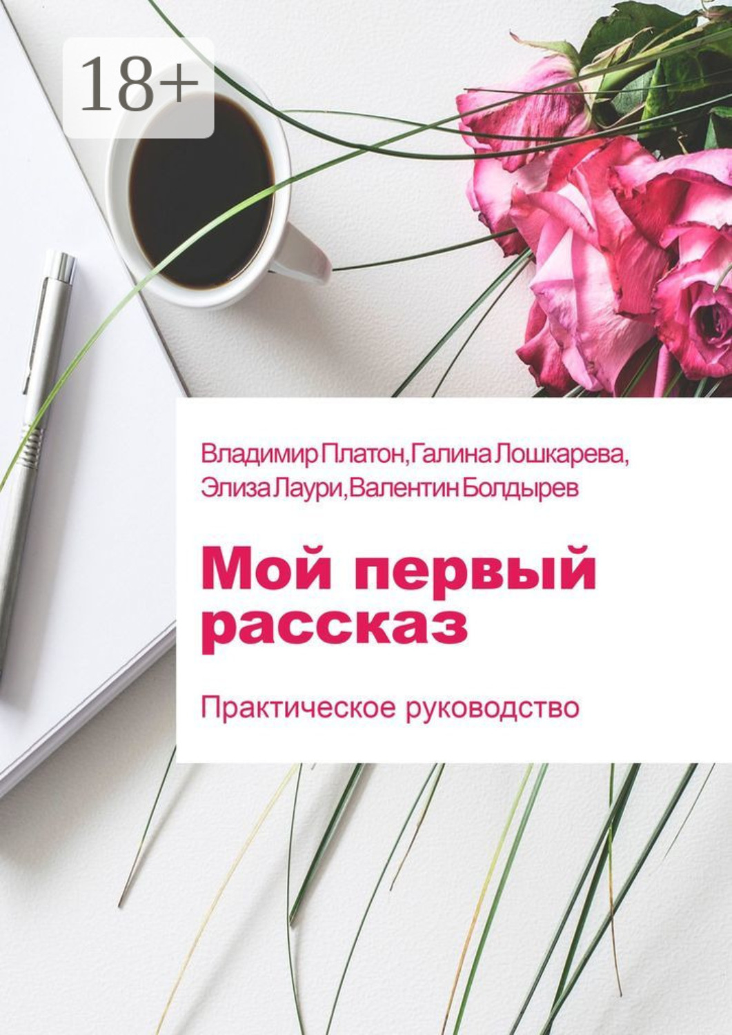 Обложка книги «Мой первый рассказ»
