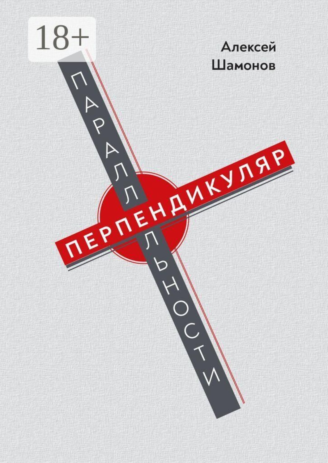 Обложка книги «Перпендикуляр параллельности»