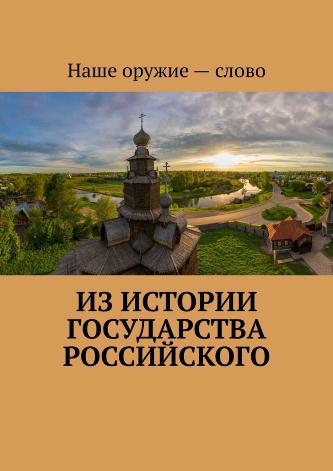Обложка книги «Из истории государства Российского»