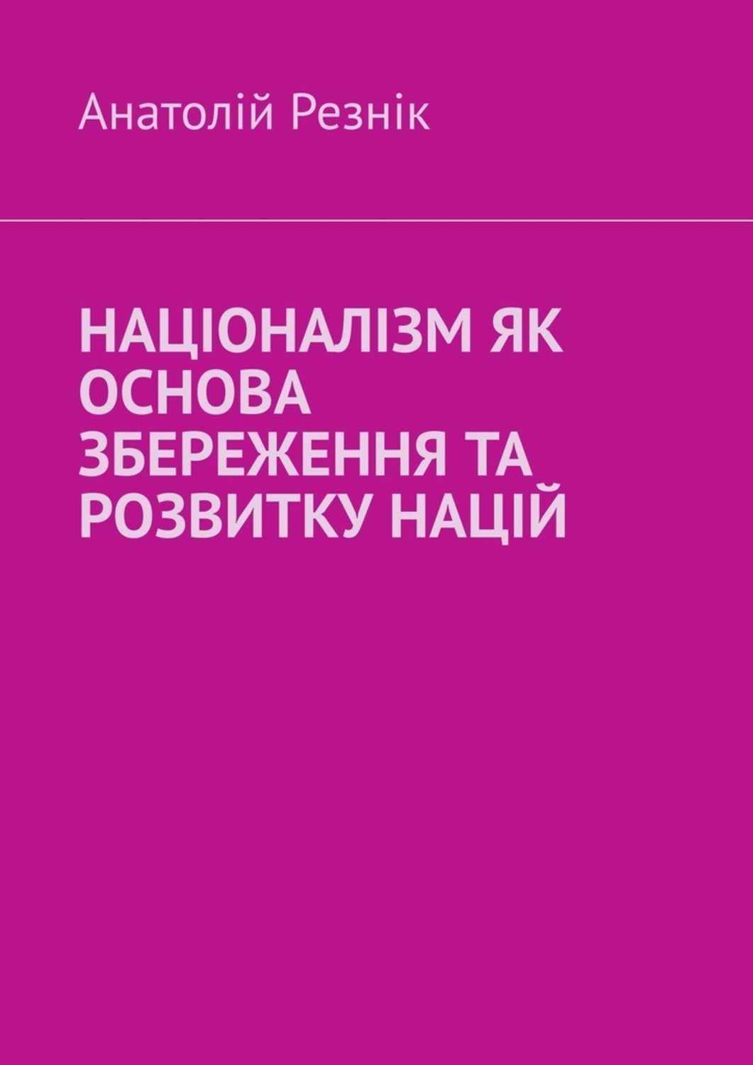 Обложка книги «Націоналізм як основа збереження та розвитку націй»