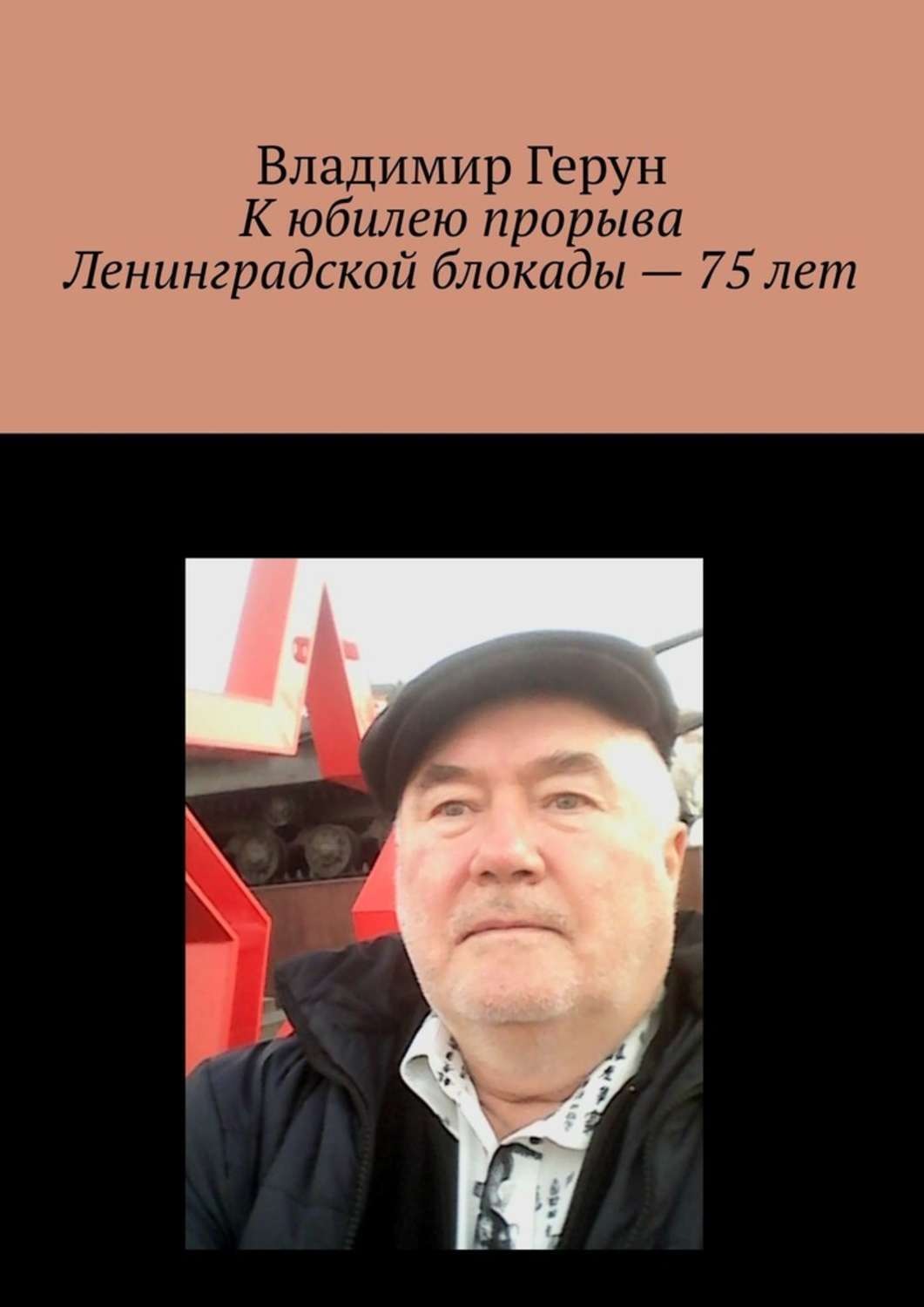 Обложка книги «К юбилею прорыва Ленинградской блокады – 75 лет»