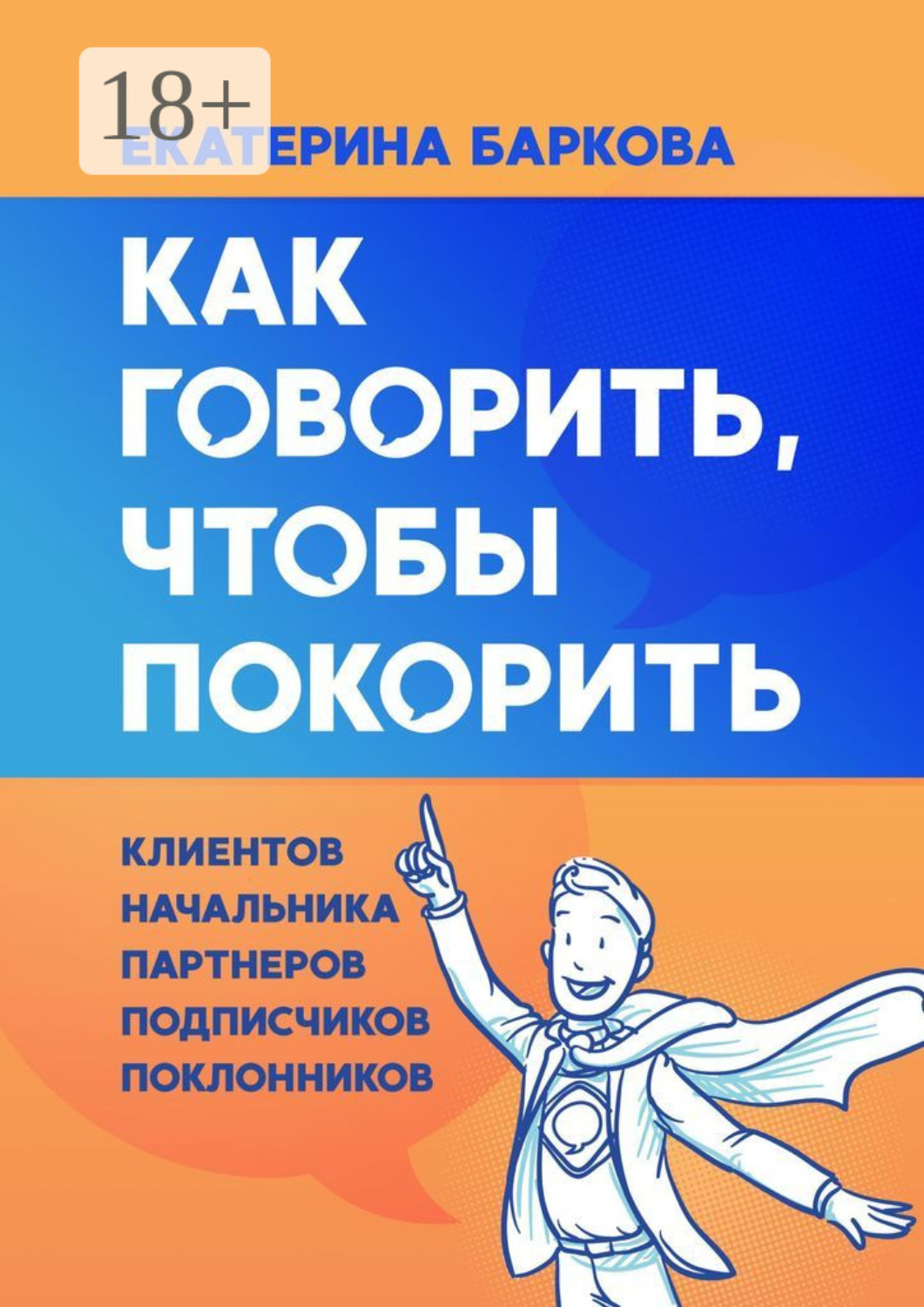 Обложка книги «Как говорить, чтобы покорить. Клиентов, начальника, партнеров, подписчиков, поклонников»