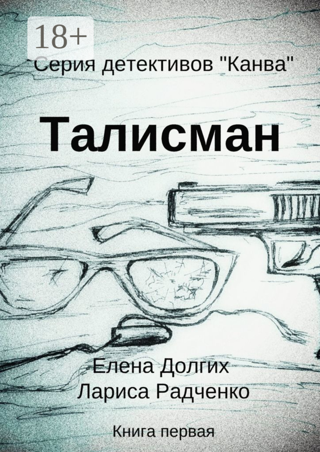Обложка книги «Талисман. Серия детективов «Канва»»