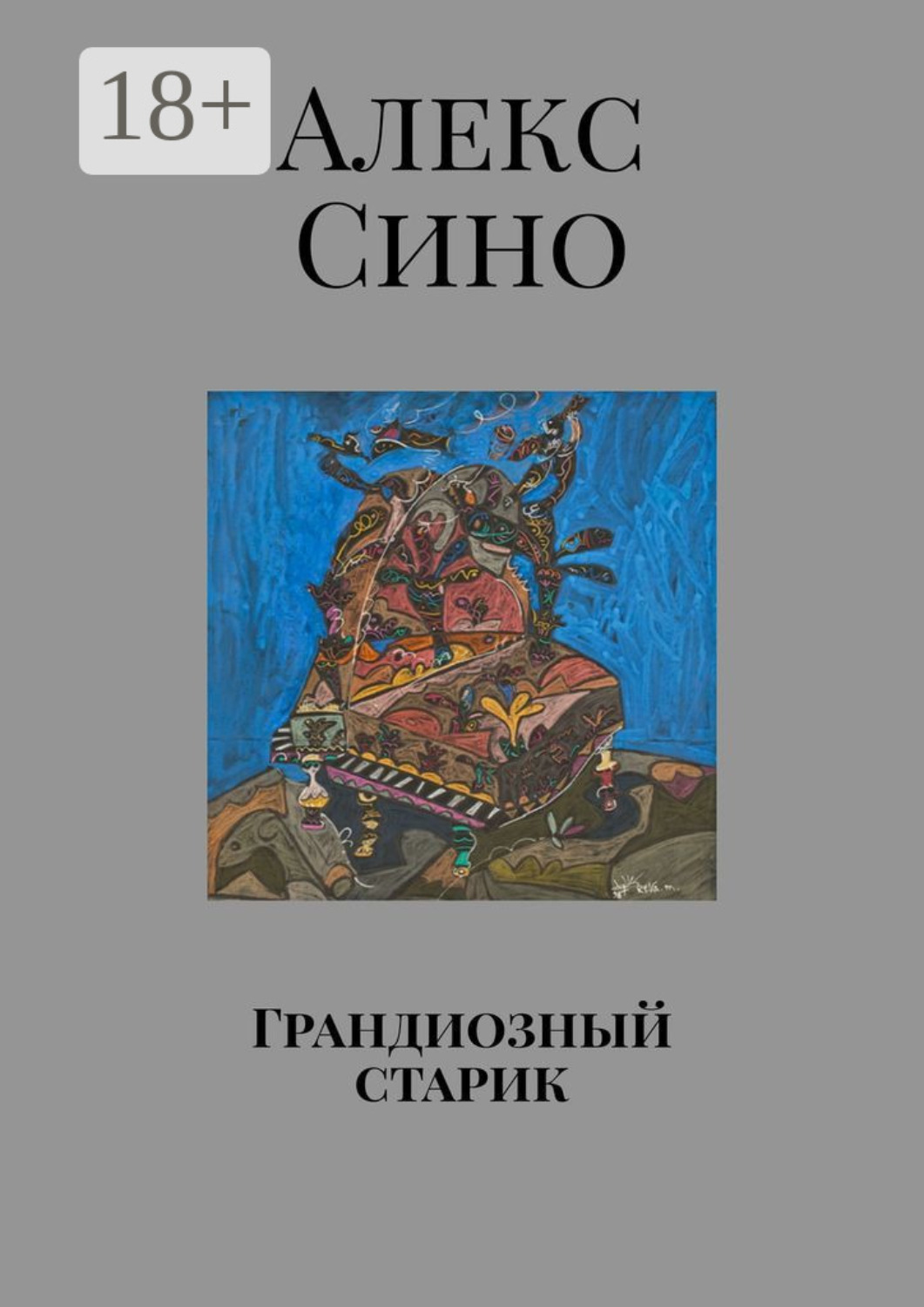Обложка книги «Грандиозный старик»