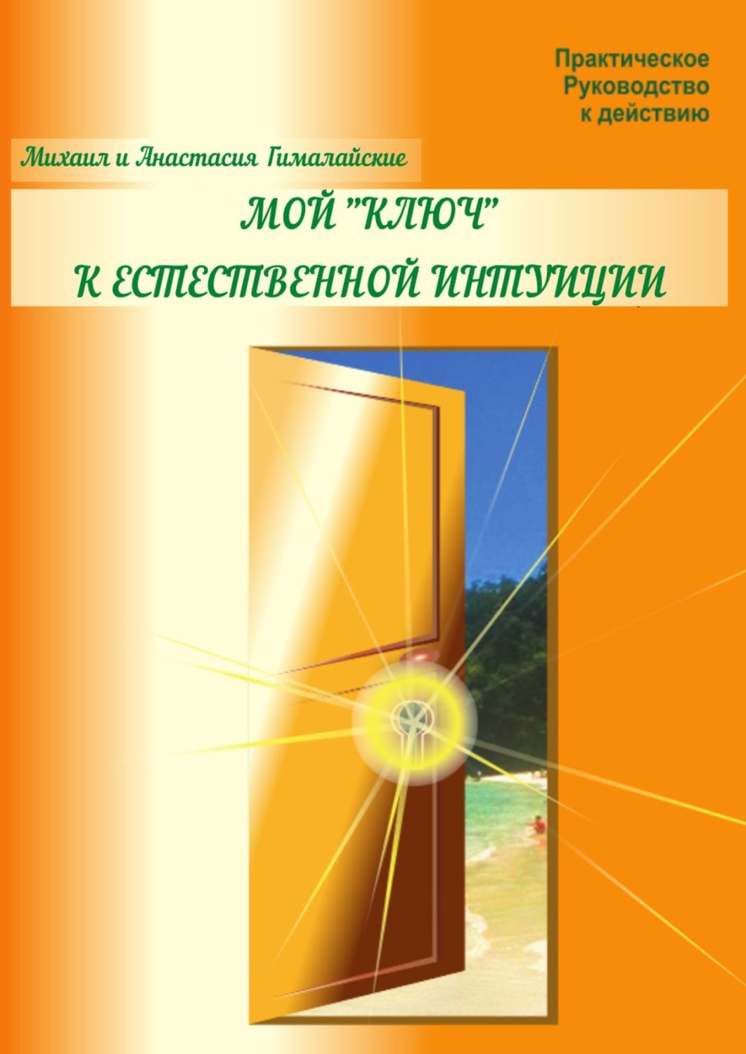 Обложка книги «Мой «ключ» к естественной интуиции. Практическое Руководство к действию»