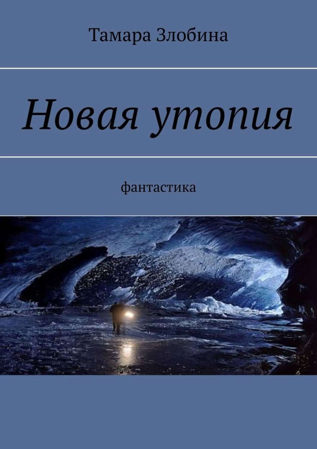 Обложка книги «Новая утопия. Фантастика»