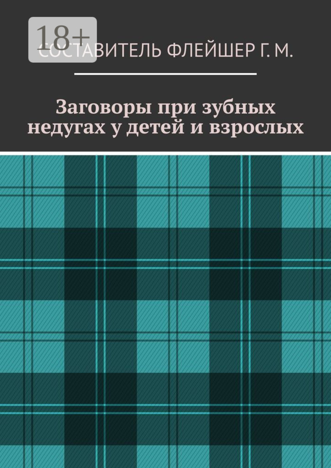 Обложка книги «Заговоры при зубных недугах у детей и взрослых»