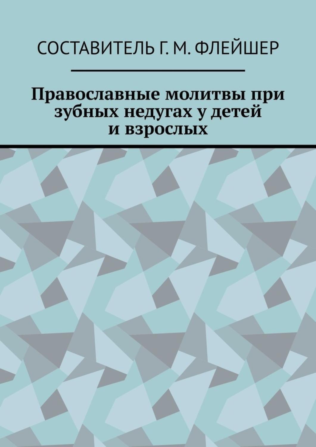 Обложка книги «Православные молитвы при зубных недугах у детей и взрослых»
