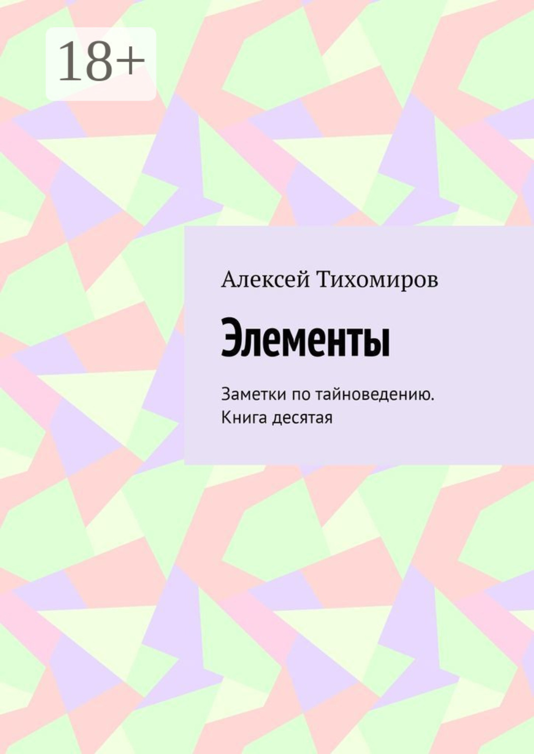 Обложка книги «Элементы. Заметки по тайноведению. Книга десятая»