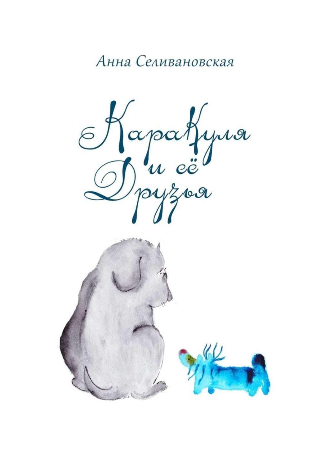 Обложка книги «Каракуля и её друзья»