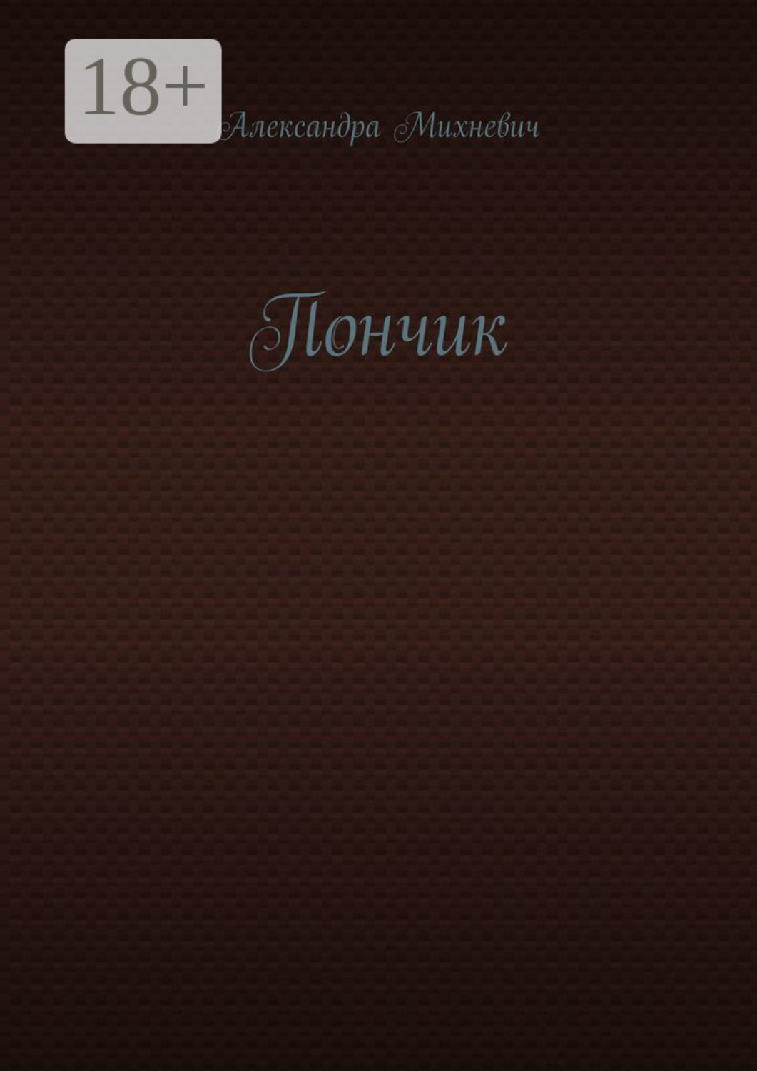 Обложка книги «Пончик»