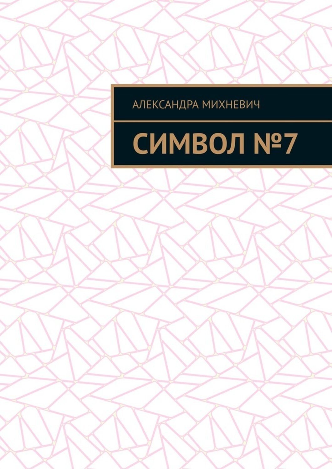 Обложка книги «Символ №7»