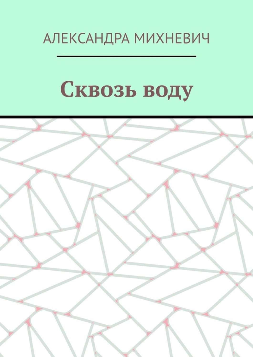 Обложка книги «Сквозь воду»