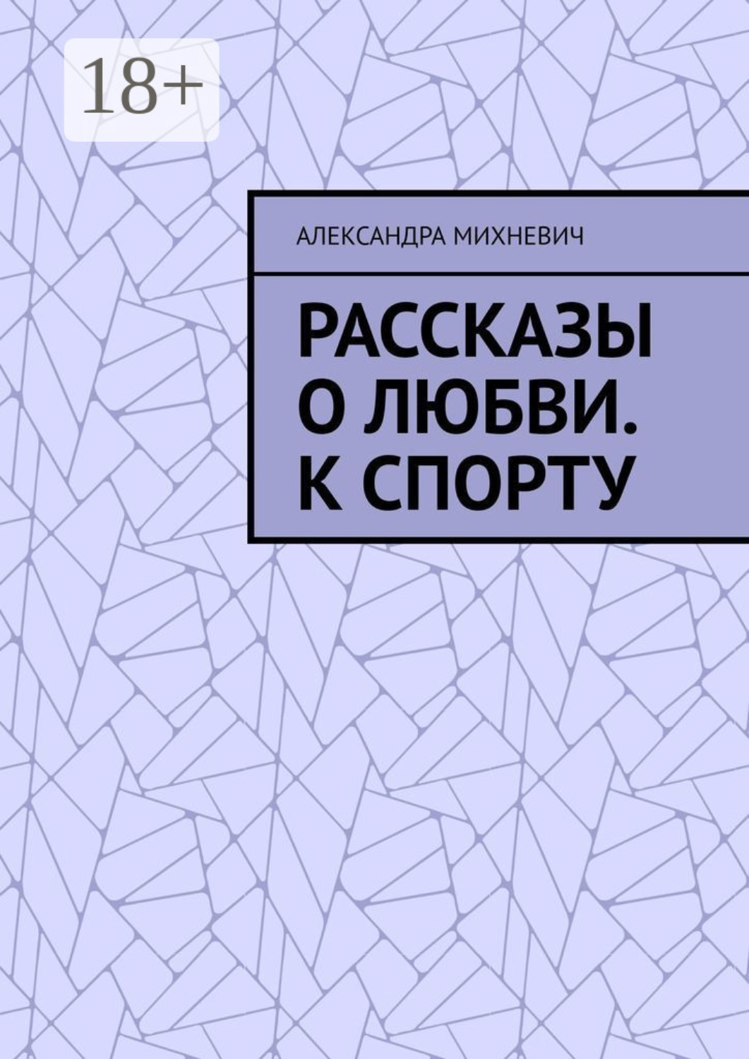 Обложка книги «Рассказы о Любви. К спорту»