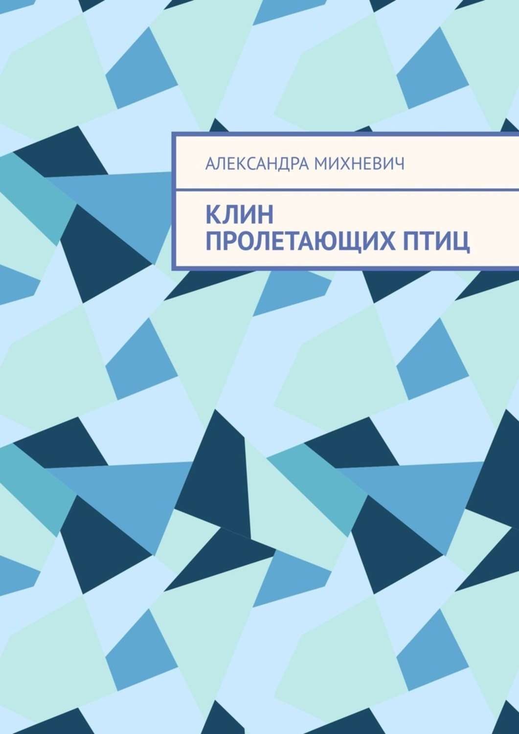 Обложка книги «Клин пролетающих птиц»