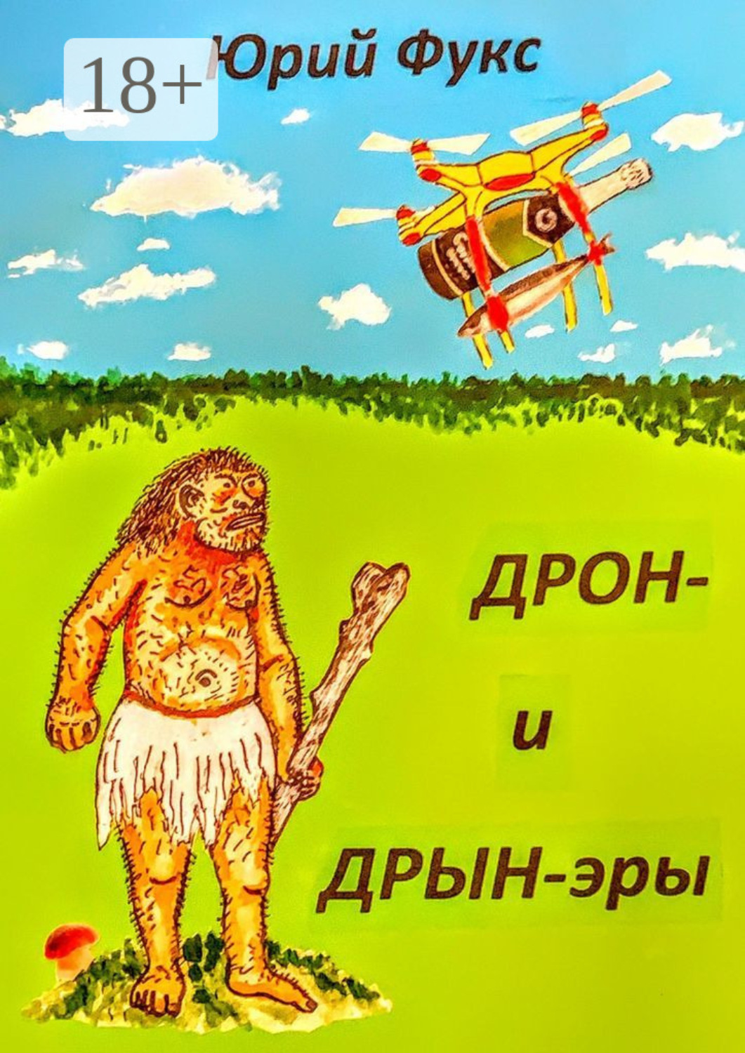 Обложка книги «ДРОН- и ДРЫН-эры. Фэнтези, юмористические рассказы и др.»