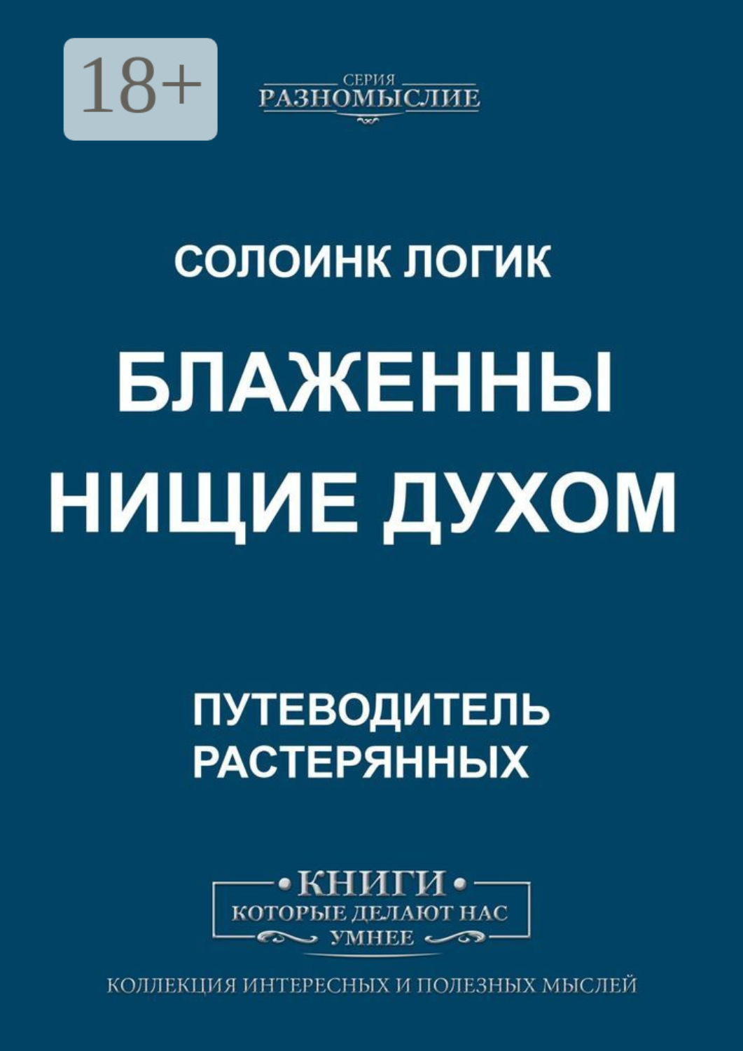 Обложка книги «Блаженны нищие духом»