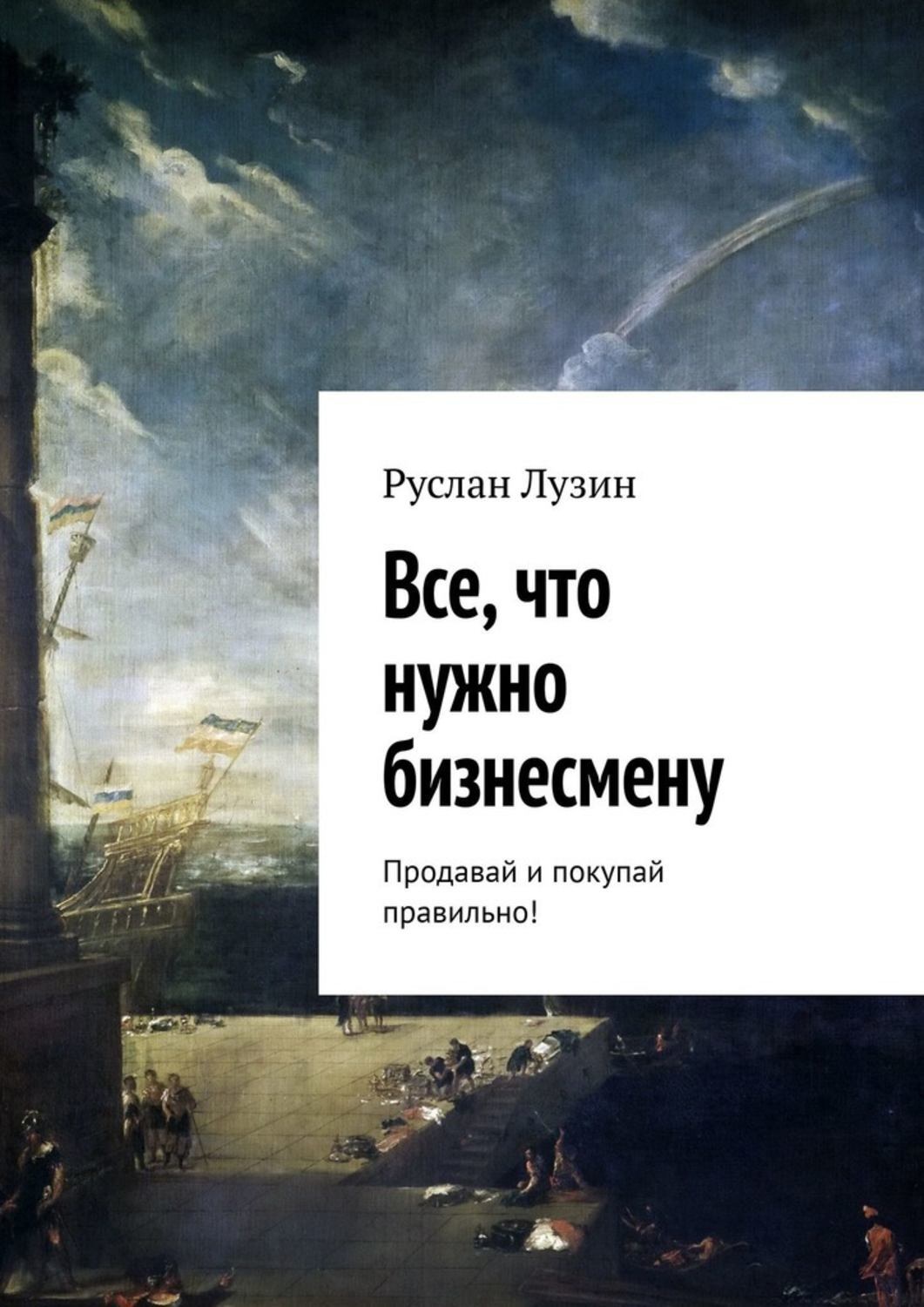 Обложка книги «Все, что нужно бизнесмену. Продавай и покупай правильно!»