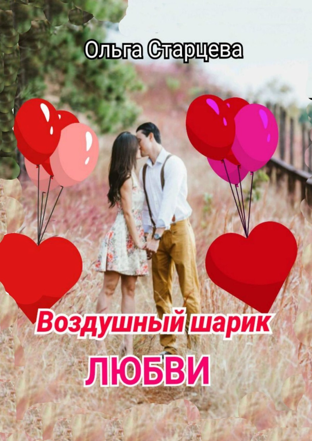 Обложка книги «Воздушный шарик любви»