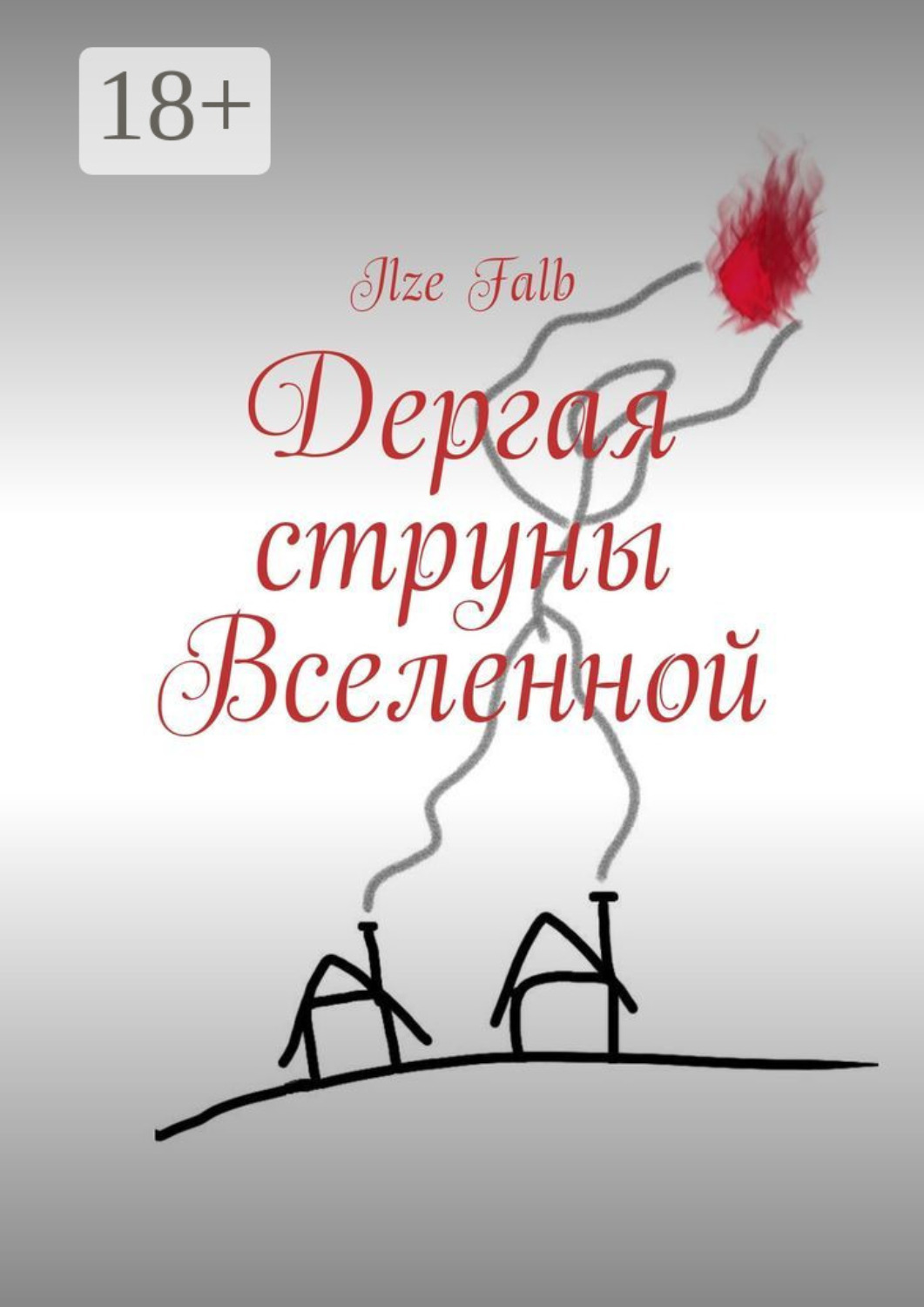 Обложка книги «Дергая струны Вселенной»