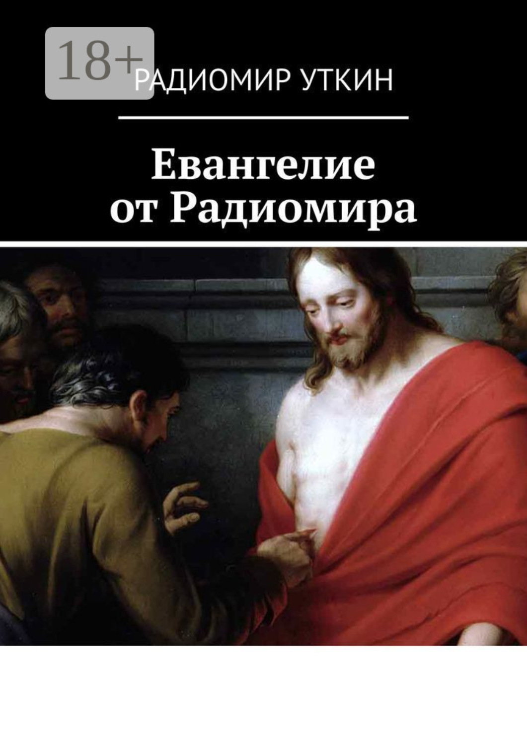 Обложка книги «Евангелие от Радиомира»