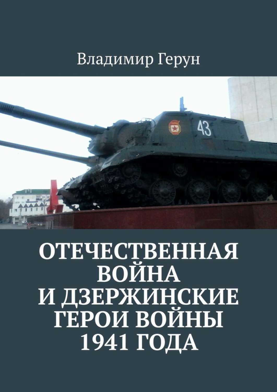 Обложка книги «Отечественная война и дзержинские герои войны 1941 года»